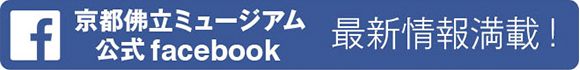 京都佛立ミュージアム 公式facebook 最新情報満載！